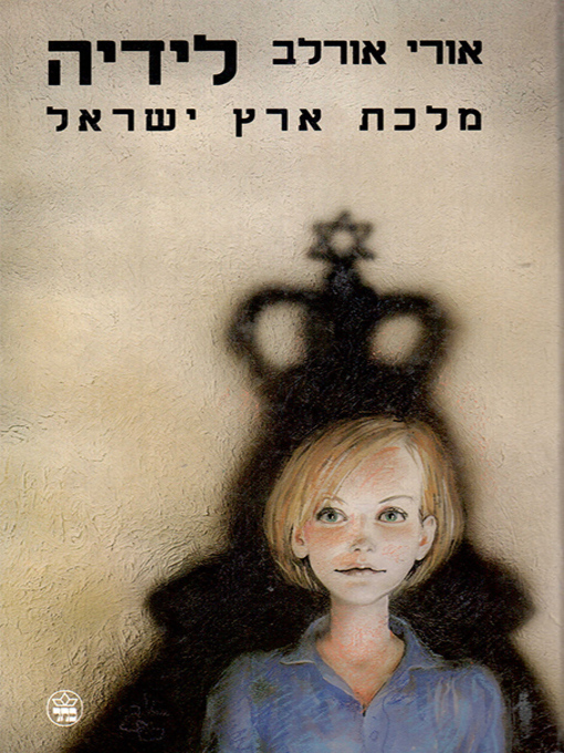 Cover of לידיה מלכת ארץ ישראל - Lydia Queen of the Israel